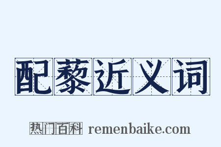 配藜近义词是什么意思的图片